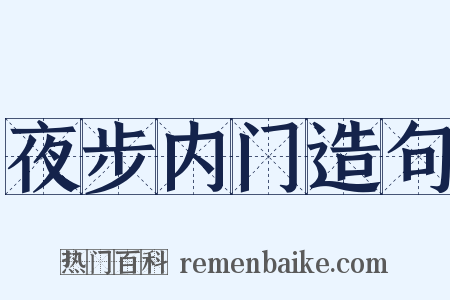 夜步内门造句是什么意思的图片